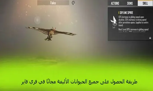 الحصول على حيوانات أليفة مجانًا في فري فاير، كيفية الحصول على الحيوانات الأليفة بشكل مجاني في فري فاير، حملات الإعلانية والمسابقات للحصول على حيوانات أليفة في فري فاير، الحصول على جميع الحيوانات الأليفة دون دفع المال في فري فاير، الطرق الشرعية للحصول على الحيوانات الأليفة بشكل مجاني في فري فاير، المشاركة في المسابقات الرسمية للحصول على الحيوانات الأليفة في فري فاير.