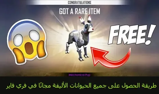طريقة الحصول على جميع الحيوانات الأليفة مجانًا في فري فاير