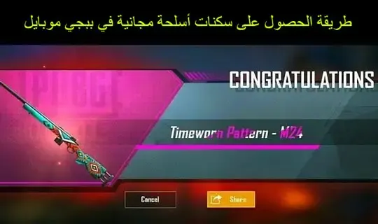 طريقة الحصول على سكنات أسلحة مجانية في ببجي موبايل