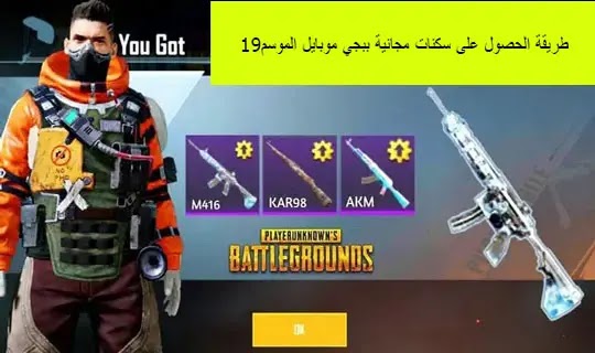 طريقة الحصول على سكنات مجانية ببجي موبايل الموسم M8