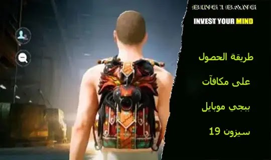 طريقة الحصول على مكافآت ببجي موبايل سيزون 19