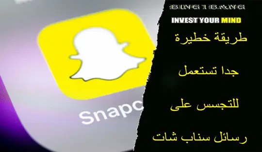 طريقة خطيرة جدا تستعمل للتجسس على رسائل سناب شات