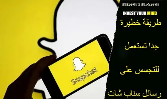 طريقة خطيرة جدا تستعمل للتجسس على رسائل سناب شات