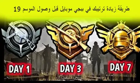 طريقة زيادة ترتيبك في ببجي موبايل قبل وصول الموسم 21