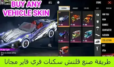 طريقة صنع قلتش سكنات فري فاير مجانا