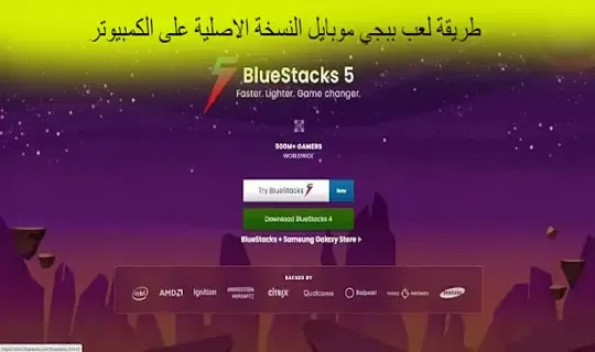 طريقة لعب ببجي موبايل النسخة الاصلية على الكمبيوتر