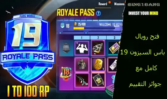 طريقة الحصول على مكافآت RP مجانية سيزون 14 ببجي موبايل