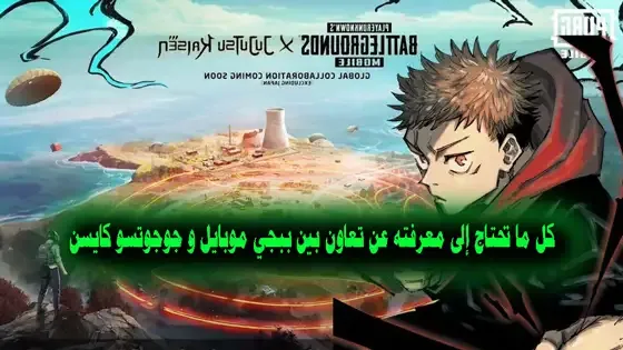 كل ما تحتاج إلى معرفته عن تعاون بين ببجي موبايل و جوجوتسو كايسن