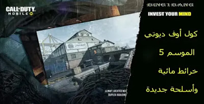 كول أوف ديوتي الموسم 8 خرائط مائية وأسلحة جديدة،   أفضل أسلحة Call of Duty Mobile،شحن كول اوف ديوتي موبايل ID، شحن كول اوف ديوتي موبايل مجانا 2021، افضل اعدادات كول اوف ديوتي موبايل، اسعار شحن كول اوف ديوتي في مصر، أسلحة كود ١٦، شحن Call of Duty،أسلحة كول اوف ديوتي