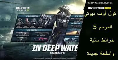 كول أوف ديوتي الموسم 3 خرائط مائية وأسلحة جديدة،  أفضل أسلحة Call of Duty Mobile،شحن كول اوف ديوتي موبايل ID، شحن كول اوف ديوتي موبايل مجانا 2021، افضل اعدادات كول اوف ديوتي موبايل، اسعار شحن كول اوف ديوتي في مصر، أسلحة كود ١٦، شحن Call of Duty،أسلحة كول اوف ديوتي