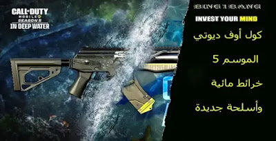 كول أوف ديوتي الموسم 8 خرائط مائية وأسلحة جديدة،  أفضل أسلحة Call of Duty Mobile،شحن كول اوف ديوتي موبايل ID، شحن كول اوف ديوتي موبايل مجانا 2021، افضل اعدادات كول اوف ديوتي موبايل، اسعار شحن كول اوف ديوتي في مصر، أسلحة كود ١٦، شحن Call of Duty،أسلحة كول اوف ديوتي