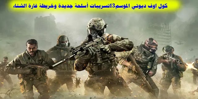 كول اوف ديوتي الموسم13 تسريبات أسلحة جديدة وخريطة الشتاء