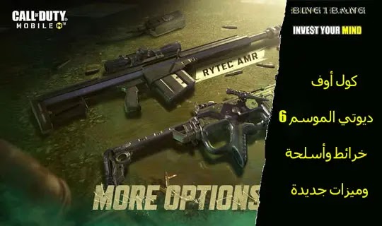 كول أوف ديوتي الموسم 8 خرائط وأسلحة وميزات جديدة،   أفضل أسلحة Call of Duty Mobile،شحن كول اوف ديوتي موبايل ID، شحن كول اوف ديوتي موبايل مجانا 2021، افضل اعدادات كول اوف ديوتي موبايل، اسعار شحن كول اوف ديوتي في مصر، أسلحة كود ١٦، شحن Call of Duty،أسلحة كول اوف ديوتي