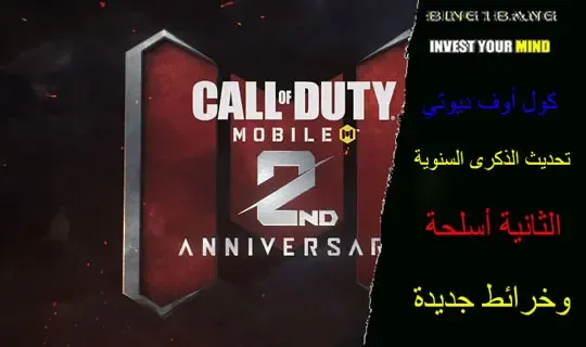 كول أوف ديوتي تحديث الذكرى السنوية الثانية أسلحة وخرائط جديدة،   أفضل أسلحة Call of Duty Mobile،شحن كول اوف ديوتي موبايل ID، شحن كول اوف ديوتي موبايل مجانا 2021، افضل اعدادات كول اوف ديوتي موبايل، اسعار شحن كول اوف ديوتي في مصر، أسلحة كود ١٦، شحن Call of Duty،أسلحة كول اوف ديوتي
