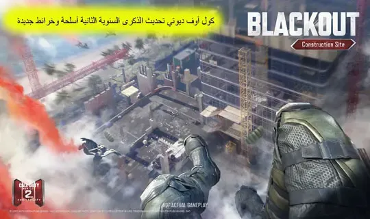 كول أوف ديوتي تحديث الذكرى السنوية الثانية أسلحة وخرائط جديدة،   أفضل أسلحة Call of Duty Mobile،شحن كول اوف ديوتي موبايل ID، شحن كول اوف ديوتي موبايل مجانا 2021، افضل اعدادات كول اوف ديوتي موبايل، اسعار شحن كول اوف ديوتي في مصر، أسلحة كود ١٦، شحن Call of Duty،أسلحة كول اوف ديوتي
