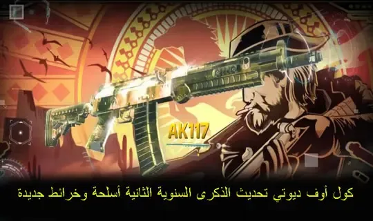 كول أوف ديوتي تحديث الذكرى السنوية الثانية أسلحة وخرائط جديدة،   أفضل أسلحة Call of Duty Mobile،شحن كول اوف ديوتي موبايل ID، شحن كول اوف ديوتي موبايل مجانا 2021، افضل اعدادات كول اوف ديوتي موبايل، اسعار شحن كول اوف ديوتي في مصر، أسلحة كود ١٦، شحن Call of Duty،أسلحة كول اوف ديوتي