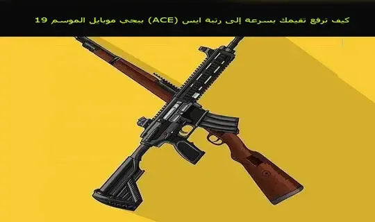 كيف ترفع تقيمك بسرعة إلى رتبة ايس (ACE) ببجي موبايل الموسم 19
