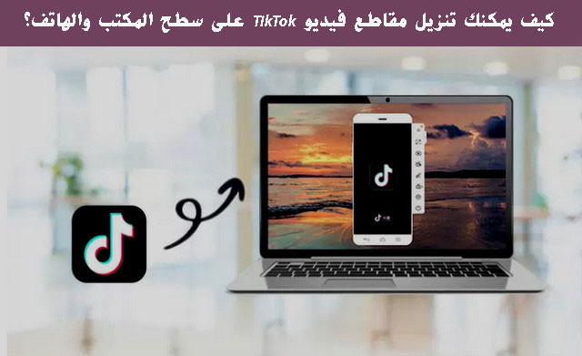 برنامج تحميل مقاطع الفيديو من تيك توك للآيفون والأندرويد