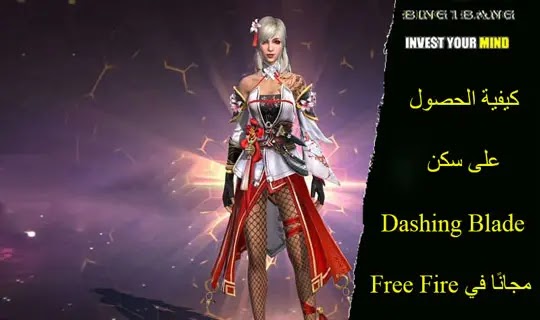 كيفية الحصول على سكن Dashing Blade مجانًا في Free Fire