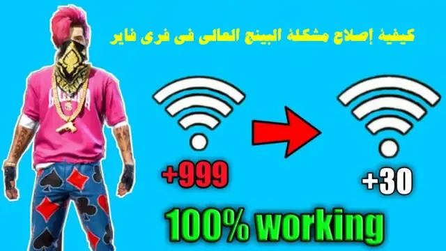 تسريع البنج في فري فاير, حل مشكلة البنج في لعبة فري فاير, برنامج تسريع البنج في فري فاير, برنامج لحل مشكلة البنج تسريع الانترنت في فري فاير, حل مشكلة البنج في لعبة ببجي, تحويل المال إلى جواهر فري فاير