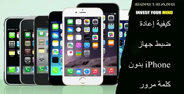 كيفية إعادة ضبط جهاز iPhone بدون كلمة مرور