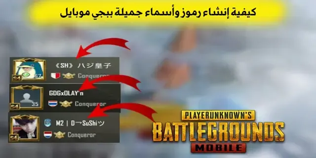 كيفية إنشاء رموز وأسماء جميلة ببجي موبايل