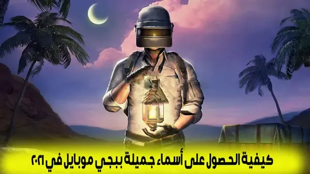 كيفية الحصول على أسماء جميلة ببجي موبايل في 2023، ببجي موبايل، القاب ببجي موبايل، ببجي، بوبجي موبايل، ببجي العرب، الالقاب ببجي موبايل، ببجي العراق، ببجي مصر، هكر ببجي موبايل، انجازات ببجي موبايل، القاب ببجي، ببجي سوريا، نصائح ببجي موبايل، ببجي الكويت، ببجي السعودية، ببجي قطر، بوبجي، لقب شريك ببجي موبايل، بابجي موبايل، اقوى القاب ببجي، تسريبات ببجي موبايل، ببجي الاردن، ببجي الجزائر، طريقة الحصول على لقب شريك ببجي موبايل، ببجي تركيا، اصعب لقب ببجي موبايل، موبايل، لقب محارب ببجي موبايل، لقب سيد حرب ببجي موبايل