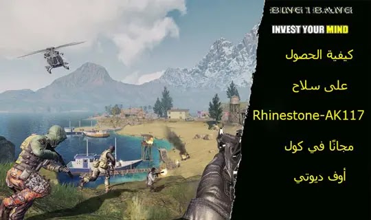 كول اوف ديوتي موبايل، كول اوف ديوتي، لعبة كول اوف ديوتي موبايل، لعبة كول أوف ديوتي موبايل، شرح لعبة كول أوف ديوتي موبايل، كول اوف ديوتي للموبايل، تهكير لعبة كول اوف ديوتي موبايل، تسريبات كول اوف ديوتي موبايل، كود موبايل، تنزيل كول اوف ديوتي موبايل، هاك كول اوف ديوتي موبايل، تهكير كول اوف ديوتي موبايل، تهكير كول اوف ديوتي موبايل فلوس، تهكير كول اوف ديوتي موبايل 2021، هكر كول اوف ديوتي موبايل للايفون، تهكير كول اوف ديوتي موبايل للايفون، تهكير كول اوف ديوتي موبايل بدون باند