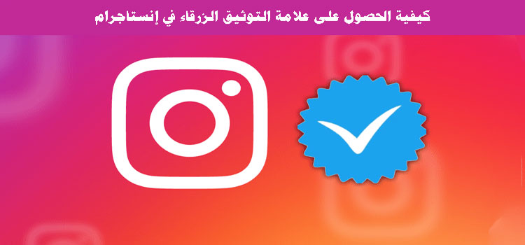كيفية الحصول على علامة التوثيق الزرقاء في إنستجرام