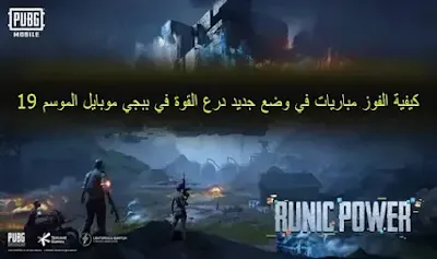 كيفية الفوز مباريات في وضع جديد درع القوة في ببجي موبايل الموسم 19