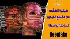 كيفية الكشف عن مقاطع الفيديو المزيفة بواسطة Deepfake