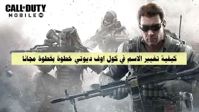 كيفية تغيير الاسم في كول اوف ديوتي خطوة بخطوة مجانا