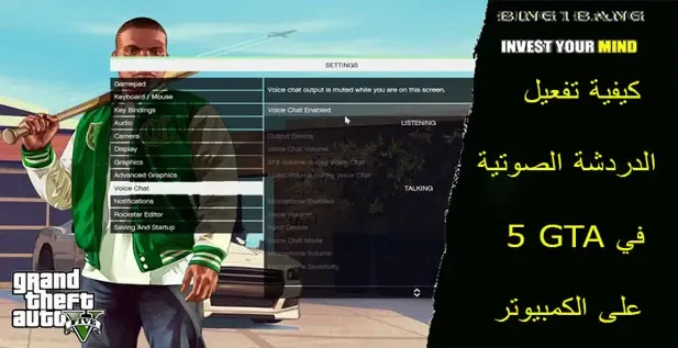 كيفية تفعيل الدردشة الصوتية في GTA 5 على الكمبيوتر