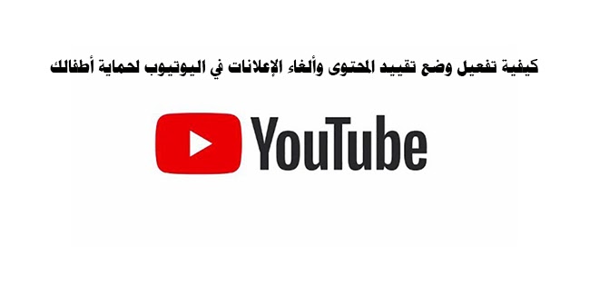 كيفية تفعيل وضع تقييد المحتوى لمنع أطفالك من مشاهدة الإعلانات الكثيرة