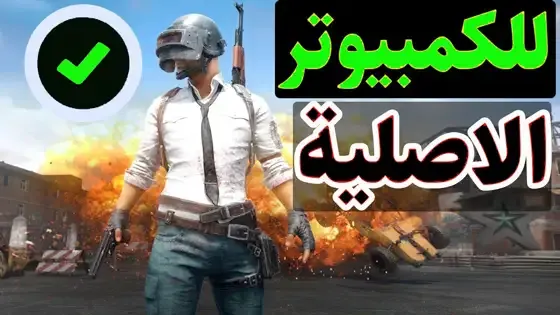 تنزيل ببجي موبايل على الكمبيوتر, تشغيل ببجي على الاجهزة الضعيفة, لعبة pubg mobile على الكمبيوتر, كيفية تنزيل ببجي على الكمبيوتر, تحميل ببجي للكمبيوتر الضعيف, تحميل لعبة ببجي على الكمبيوتر, تحميل ببجي لايت الجديدة على الكمبيوتر