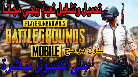 تحميل ببجي موبايل على الكمبيوتر, تحميل ببجي على الكمبيوتر, تحميل لعبة ببجي للكمبيوتر, تشغيل ببجي على الكمبيوتر, تشغيل لعبة pubg mobile على الكمبيوتر, تنزيل ببجي على الكمبيوتر, بوبجي موبايل على الكمبيوتر, طريقة تنزيل ببجي على الكمبيوتر