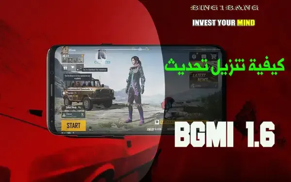 كيفية تنزيل تحديث BGMI 1.6 اليوم على جميع الأجهزة