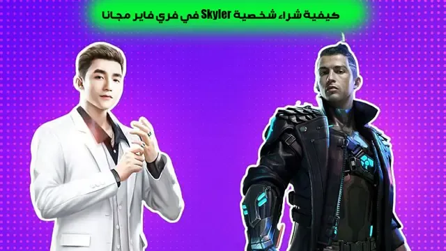 طريقة الحصول على شخصية Skyler في فري فاير مجانا
