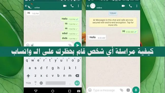 كيف تتواصل مع أي شخص قام بحظرك على واتساب