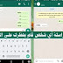 كيف تتواصل مع أي شخص قام بحظرك على واتساب
