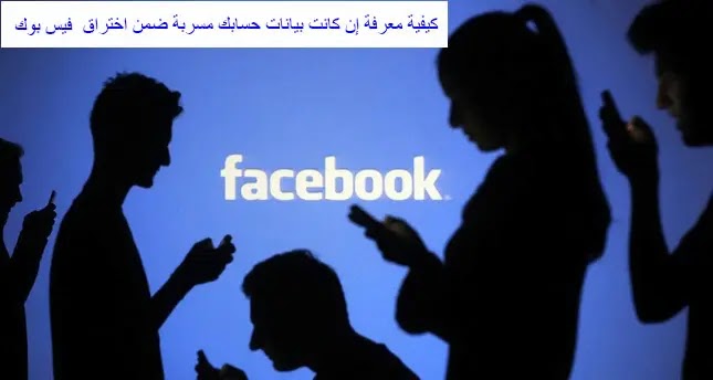 كيف يتم اختراق الفيسبوك وطريقة الحماية من تهكير حساب الفيسبوك