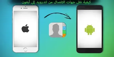 كيفية نقل جهات الاتصال من هاتف لاخر