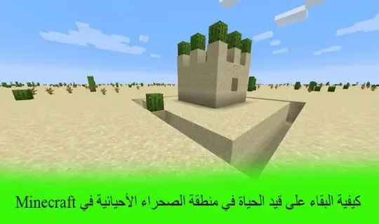 كيفية البقاء على قيد الحياة في منطقة الصحراء الأحيائية في Minecraft