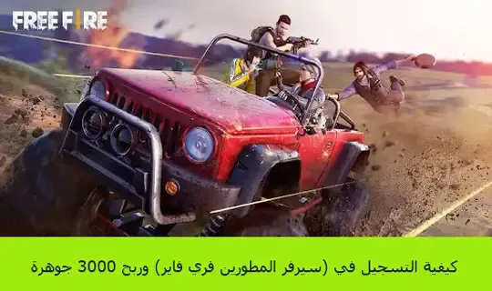 كيفية التسجيل في (سيرفر المطورين فري فاير) وربح 3000 جوهرة