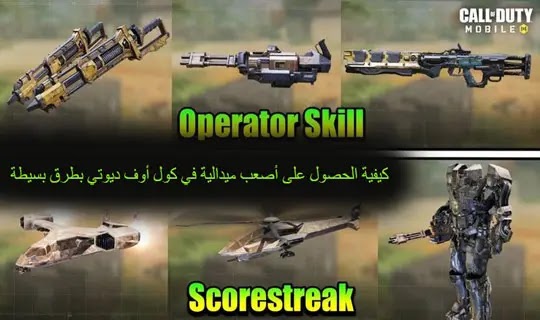 كيفية الحصول على أصعب ميدالية في كول أوف ديوتي بطرق بسيطة،   أفضل أسلحة Call of Duty Mobile،شحن كول اوف ديوتي موبايل ID، شحن كول اوف ديوتي موبايل مجانا 2021، افضل اعدادات كول اوف ديوتي موبايل، اسعار شحن كول اوف ديوتي في مصر، أسلحة كود ١٦، شحن Call of Duty،أسلحة كول اوف ديوتي