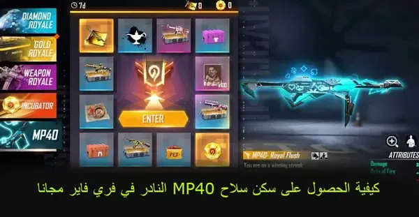 كيفية الحصول على سكن سلاح MP40 النادر في فري فاير بشكل مجاني, طرق الحصول على سكن سلاح MP40 النادر في لعبة Free Fire بلا دفع مال, كيف يمكن الحصول على سكن MP40 النادر في فري فاير بدون شراء الماس, أفضل الطرق للحصول على سكن MP40 النادر في فري فاير بشكل مجاني, هل يمكن الحصول على سكن سلاح MP40 النادر في فري فاير بدون الحاجة إلى المال؟, طرق الحصول على السكن النادر لسلاح MP40 في لعبة فري فاير دون دفع المال.