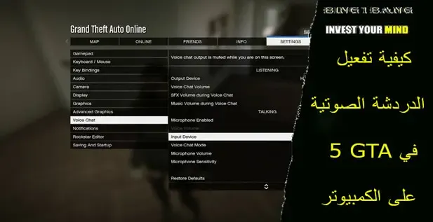 كيفية تفعيل الدردشة الصوتية في GTA 5 على الكمبيوتر