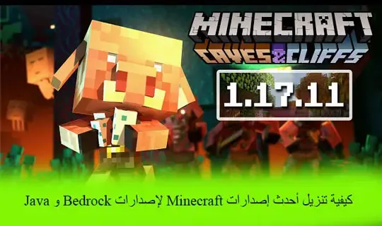 كيفية تنزيل أحدث إصدارات Minecraft لإصدارات Bedrock و Java كيفية تنزيل أحدث إصدارات Minecraft لإصدارات Bedrock و Java