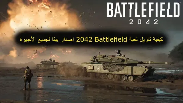 كيفية تنزيل لعبة Battlefield 2042 إصدار بيتا لجميع الأجهزة،  تحميل لعبة باتل فيلد للاندرويد،تحميل لعبة battlefield 2 مضغوطة بحجم 400 ميجا،تنزيل لعبة باتل فيلد 3،تحميل لعبة battlefield 1 للاندرويد،تنزيل لعبة باتل فيلد 4، تحميل لعبة باتل فيلد للكمبيوتر من ميديا فاير كاملة