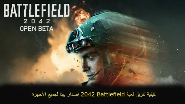 كيفية تنزيل لعبة Battlefield 2042 إصدار بيتا لجميع الأجهزة،  تحميل لعبة باتل فيلد للاندرويد،تحميل لعبة battlefield 2 مضغوطة بحجم 400 ميجا،تنزيل لعبة باتل فيلد 3،تحميل لعبة battlefield 1 للاندرويد،تنزيل لعبة باتل فيلد 4، تحميل لعبة باتل فيلد للكمبيوتر من ميديا فاير كاملة